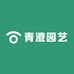 青澄园艺