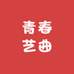 青春艺曲乐器