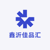 鑫沂佳品汇