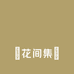 ‌花间集‌