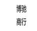 博驰商行