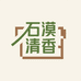 石漠清香
