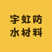 宇虹防水材料