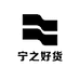 宁之好货