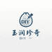 玉润珍奇好物店diy