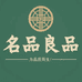 名品良品