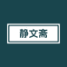 静文斋