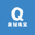 泉祉珠宝