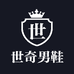 世奇男鞋
