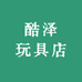 酷泽玩具店