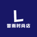 众树时尚店