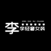 李李轻奢女装2店