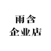 雨含企业店