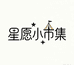 星愿小市集