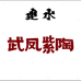 建水武凤紫陶优品店