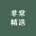 非常精选