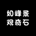 如峰景观奇石