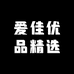 爱佳优品精选