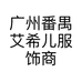 广州番禺艾希儿服饰商贸店的小店个体店