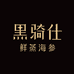 黑骑仕鲜蒸海参滋补旗舰店