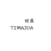 时蕉TIMAJOA世涵专卖店