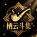 栖云斗集