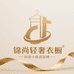 锦尚轻奢运动衣橱