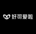 好可爱啦
