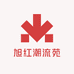旭红潮流苑