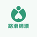路滑钢漂