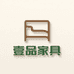 佛山壹品家具工厂