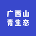 等你噢搜索山青生鲜土货