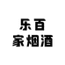 乐百家烟酒超市