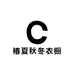 椿夏秋冬衣橱