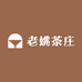 老姚茶庄