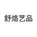 舒烙艺品个体店