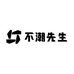 不潮先生