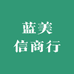 蓝美信商行