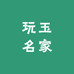 玩玉名家