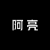 阿亮孔雀本月结婚