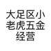 大足区小老虎五金经营部的小店个体店