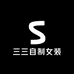 三三自制女装