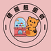 桔熊扭蛋机