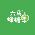 六马蜂糖李果园