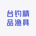 台钓精品渔具