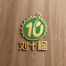 刘十榴