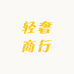 轻奢商行