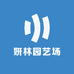 妍林园艺场