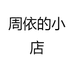 周依的小店