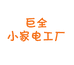 巨全小家电工厂
